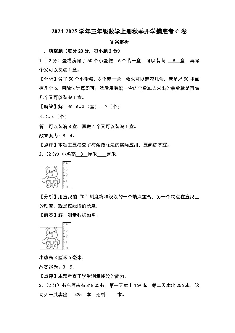 【开学考】2024-2025学年三年级数学上册秋季开学摸底考C卷（青岛六三版）01