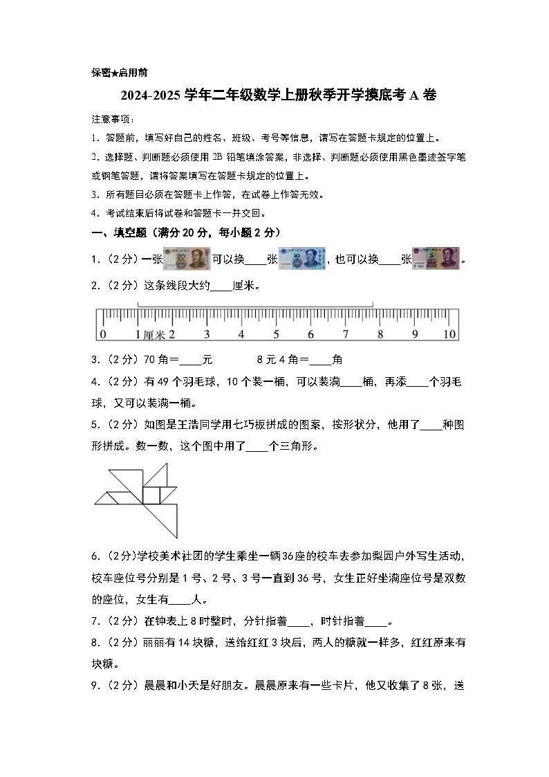 【开学考】2024-2025学年二年级数学上册秋季开学摸底考A卷（青岛六三版）01