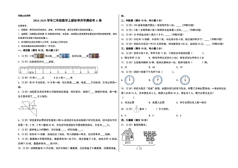【开学考】2024-2025学年二年级数学上册秋季开学摸底考A卷（青岛六三版）01