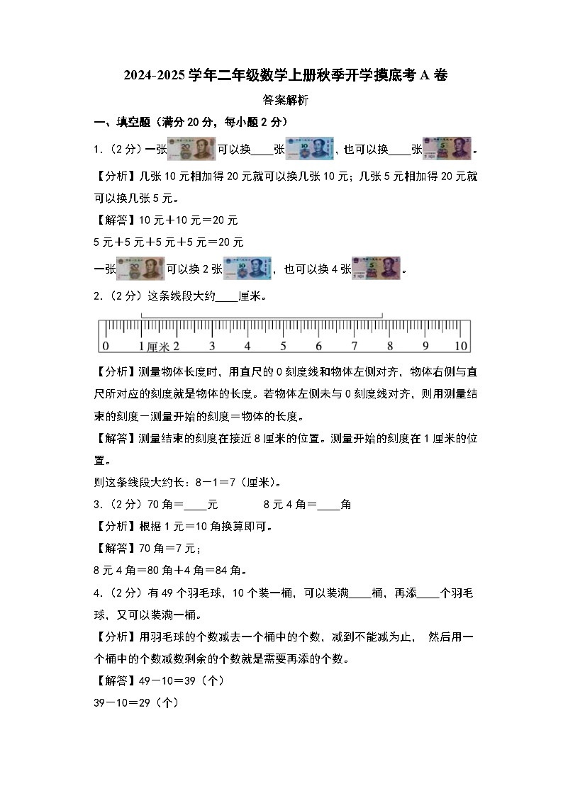 【开学考】2024-2025学年二年级数学上册秋季开学摸底考A卷（青岛六三版）01