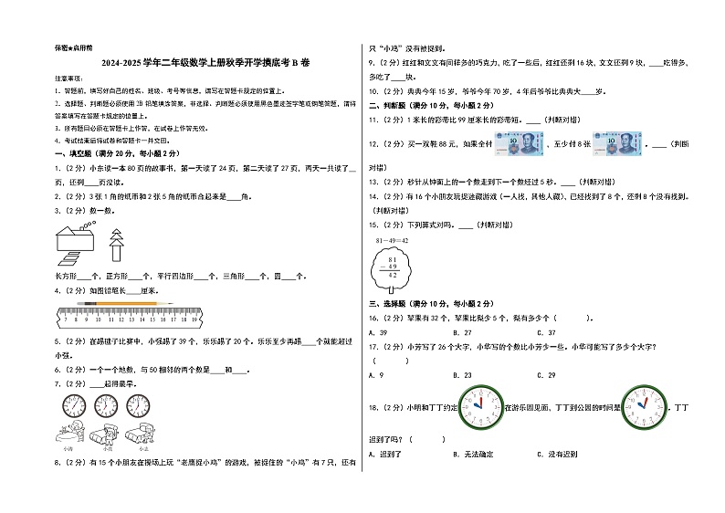 【开学考】2024-2025学年二年级数学上册秋季开学摸底考B卷（青岛六三版）01