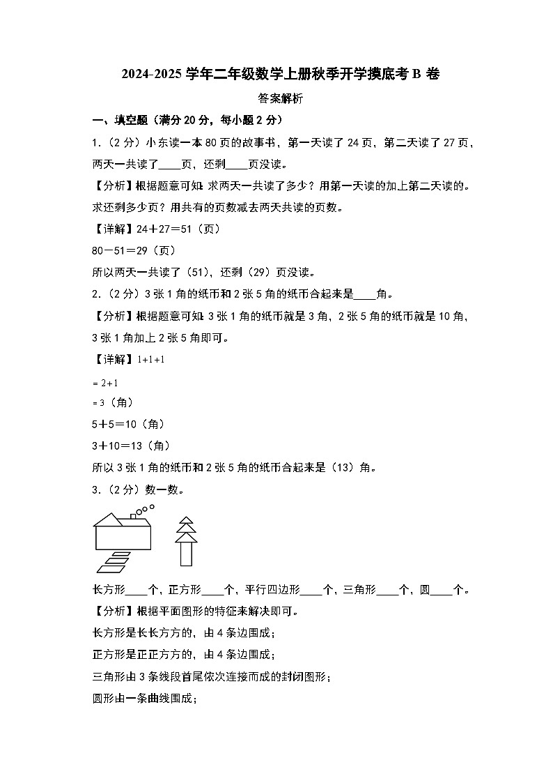 【开学考】2024-2025学年二年级数学上册秋季开学摸底考B卷（青岛六三版）01
