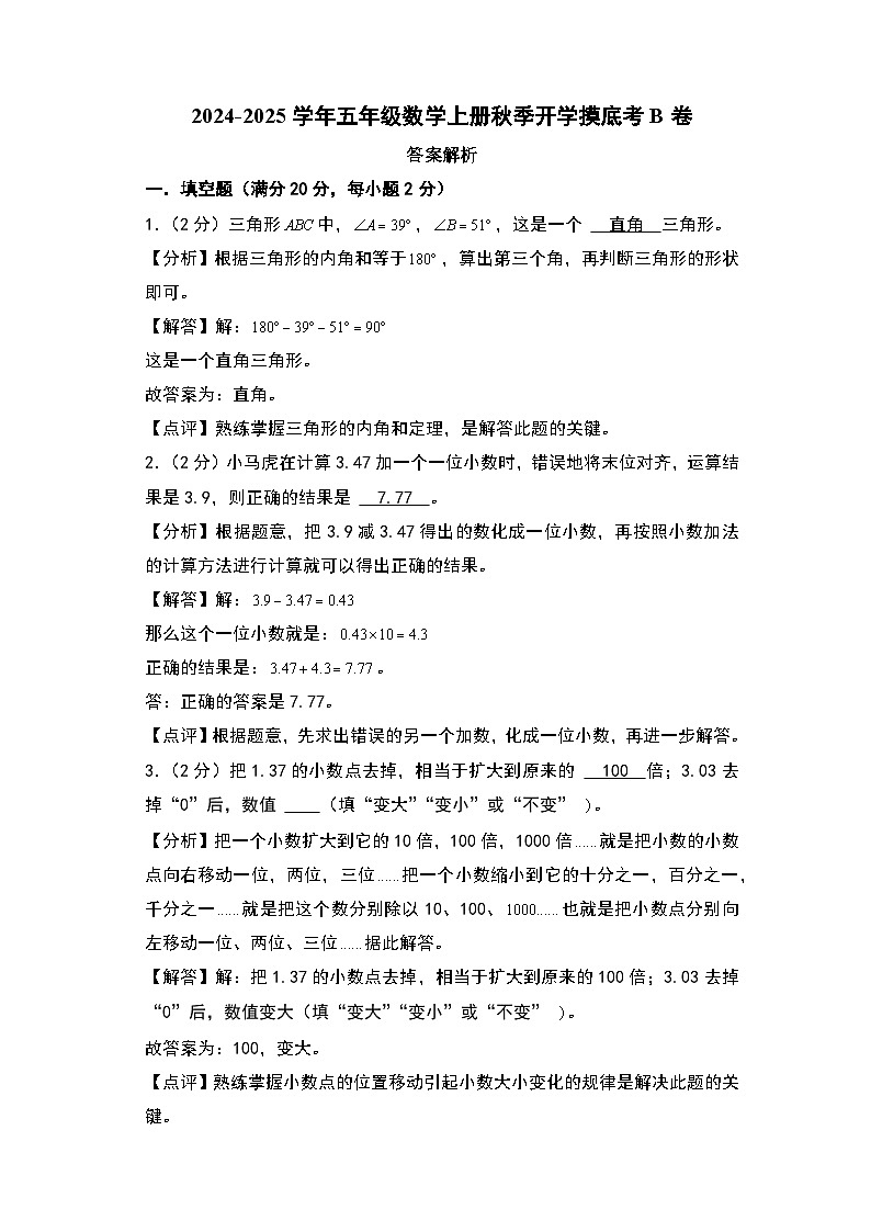 【开学考】2024-2025学年五年级数学上册秋季开学摸底考B卷（青岛六三版）01