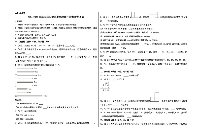 【开学考】2024-2025学年五年级数学上册秋季开学摸底考B卷（青岛六三版）01