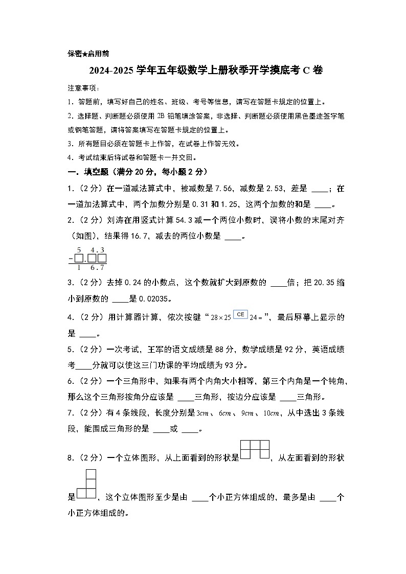 【开学考】2024-2025学年五年级数学上册秋季开学摸底考C卷（青岛六三版）01