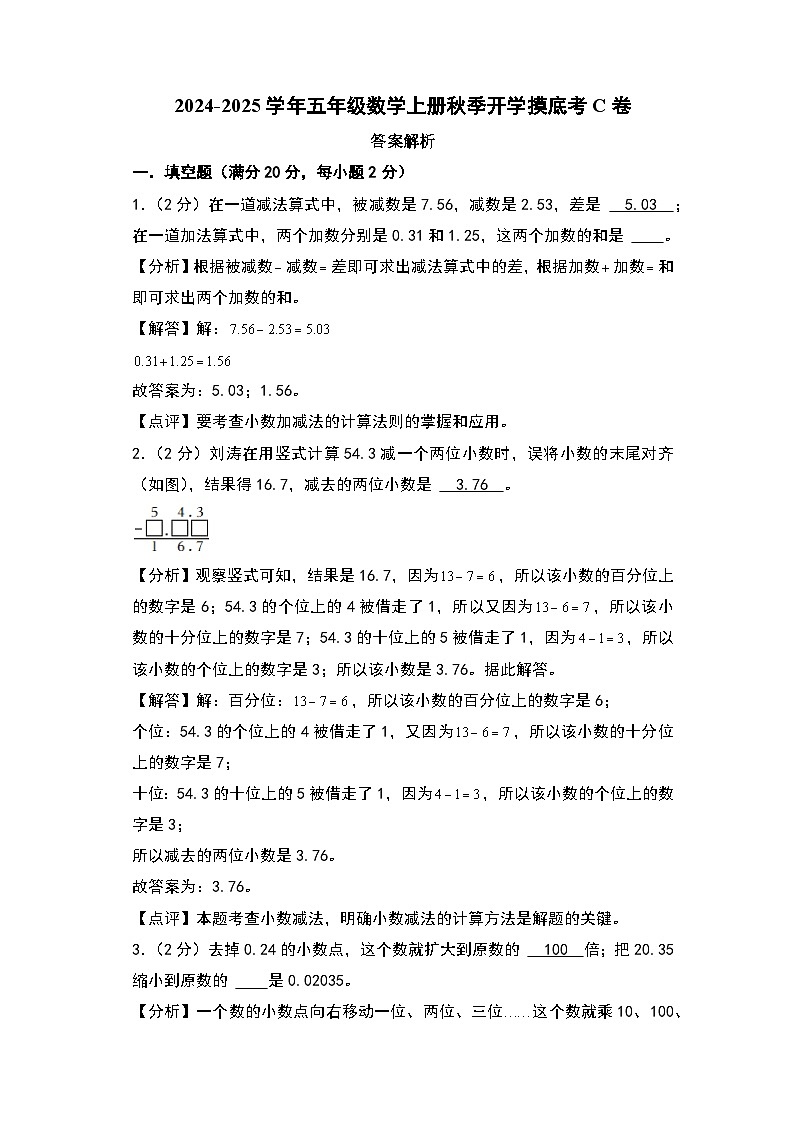 【开学考】2024-2025学年五年级数学上册秋季开学摸底考C卷（青岛六三版）01