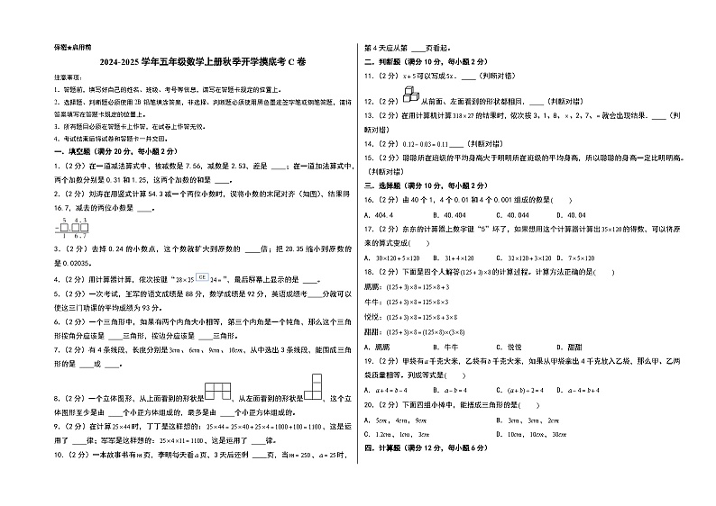 【开学考】2024-2025学年五年级数学上册秋季开学摸底考C卷（青岛六三版）01