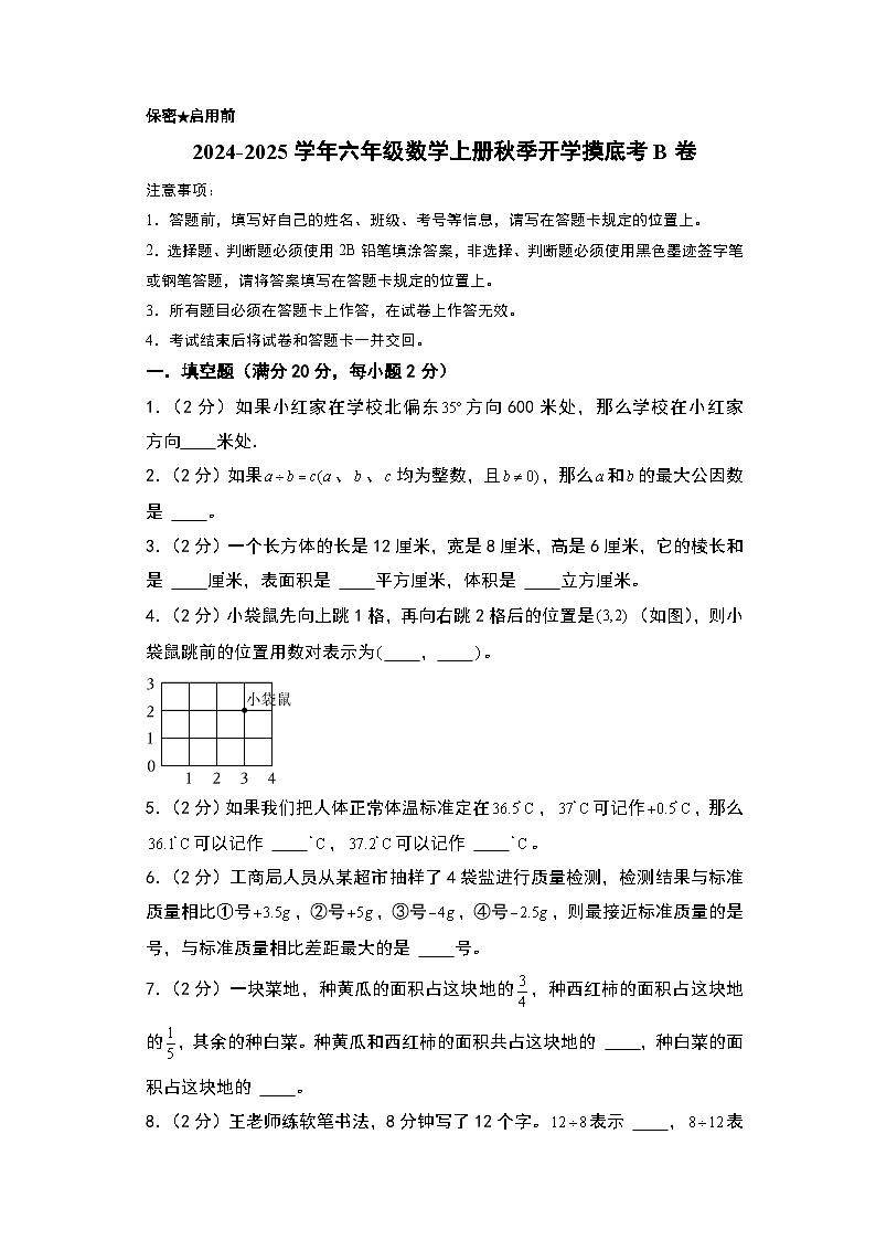2024-2025学年六年级数学上册秋季开学摸底考B卷（A4版）（青岛六三版）第1页
