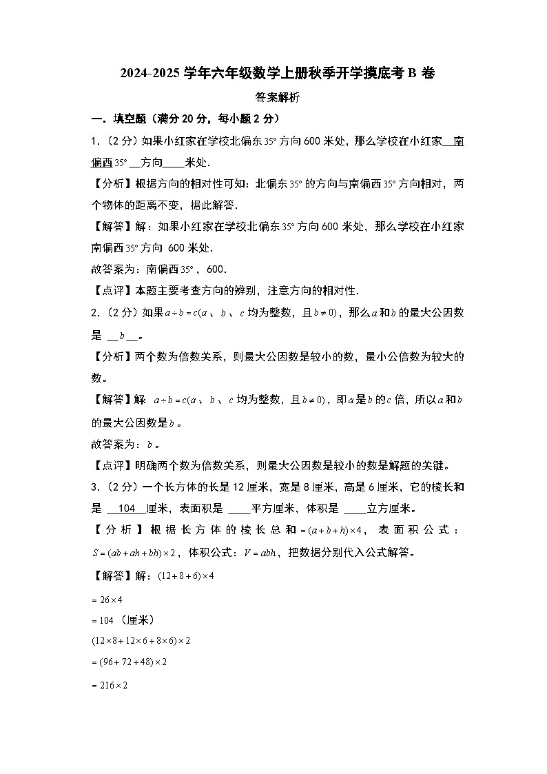 2024-2025学年六年级数学上册秋季开学摸底考B卷（答案解析）（青岛六三版）第1页