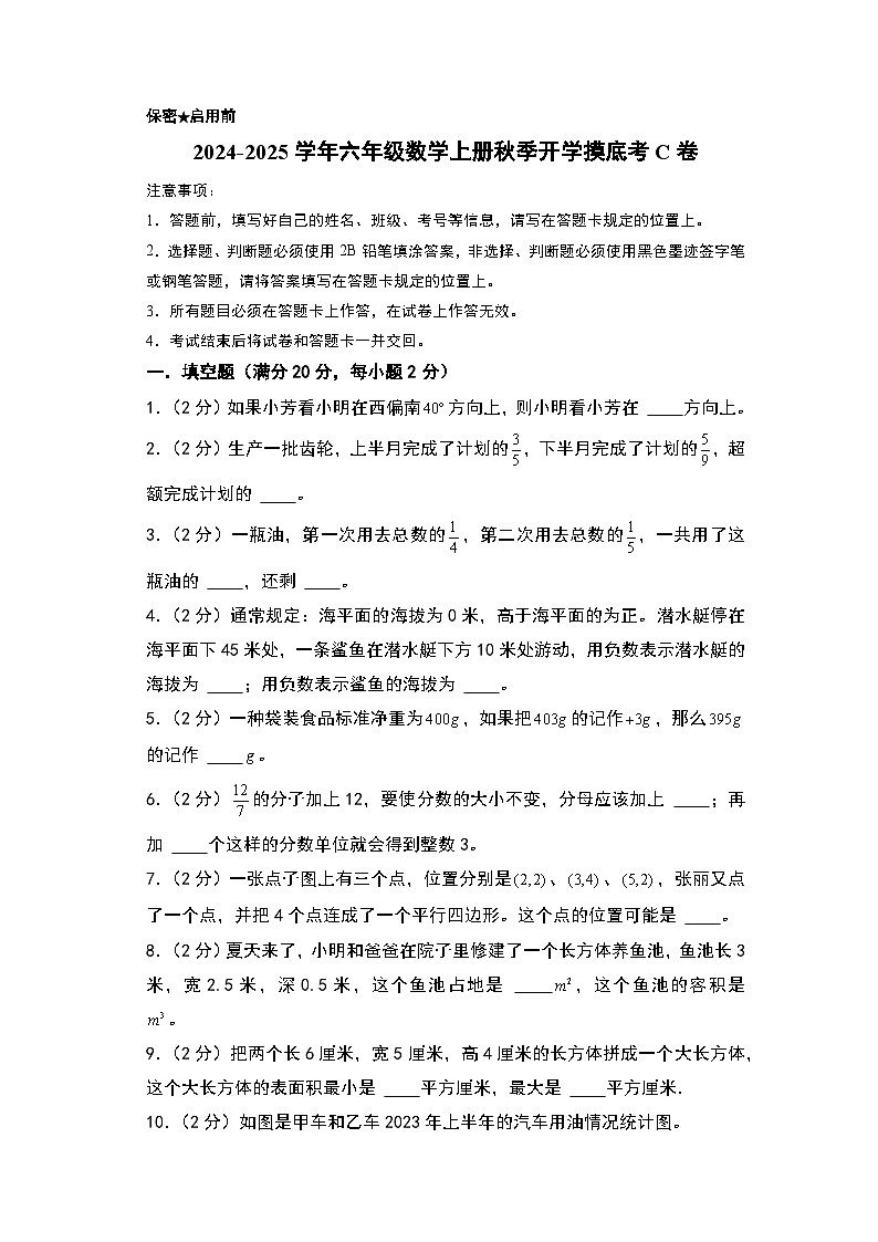 【开学考】2024-2025学年六年级数学上册秋季开学摸底考C卷（青岛六三版）01