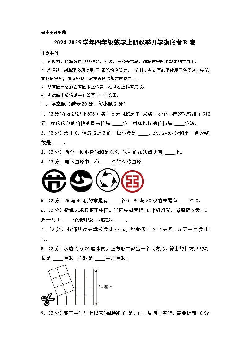 【开学考】2024-2025学年四年级数学上册秋季开学摸底考B卷（青岛六三版）01
