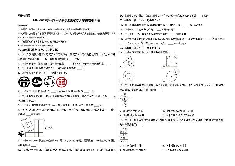 【开学考】2024-2025学年四年级数学上册秋季开学摸底考B卷（青岛六三版）01