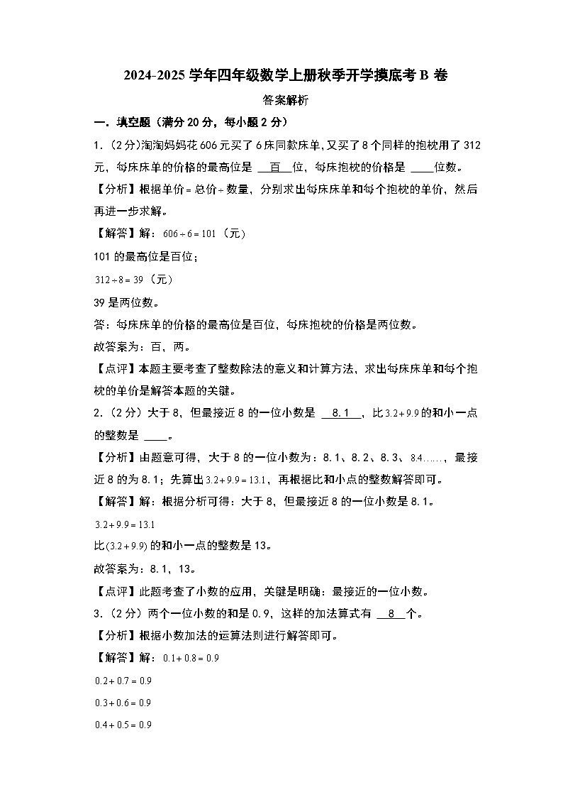 【开学考】2024-2025学年四年级数学上册秋季开学摸底考B卷（青岛六三版）01