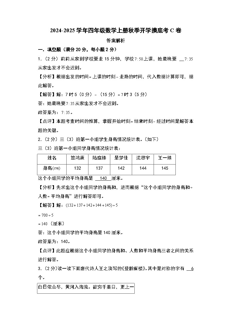 【开学考】2024-2025学年四年级数学上册秋季开学摸底考C卷（青岛六三版）01