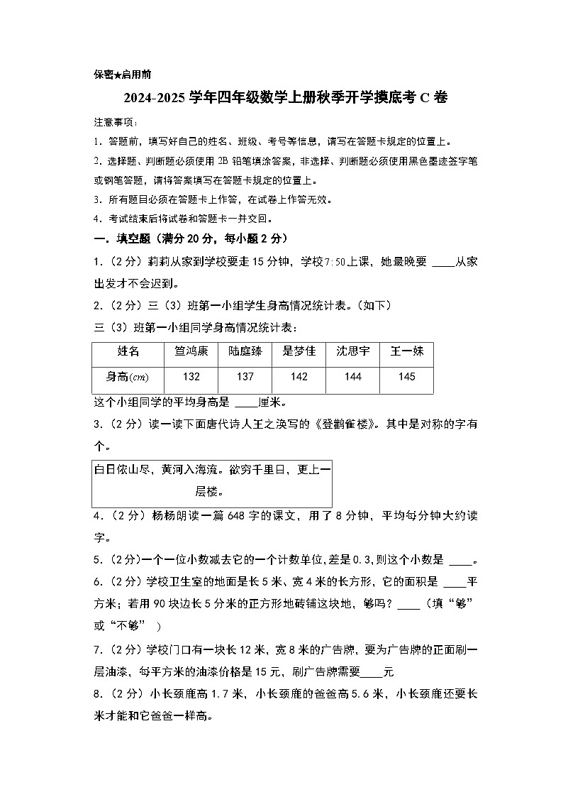 【开学考】2024-2025学年四年级数学上册秋季开学摸底考C卷（青岛六三版）01