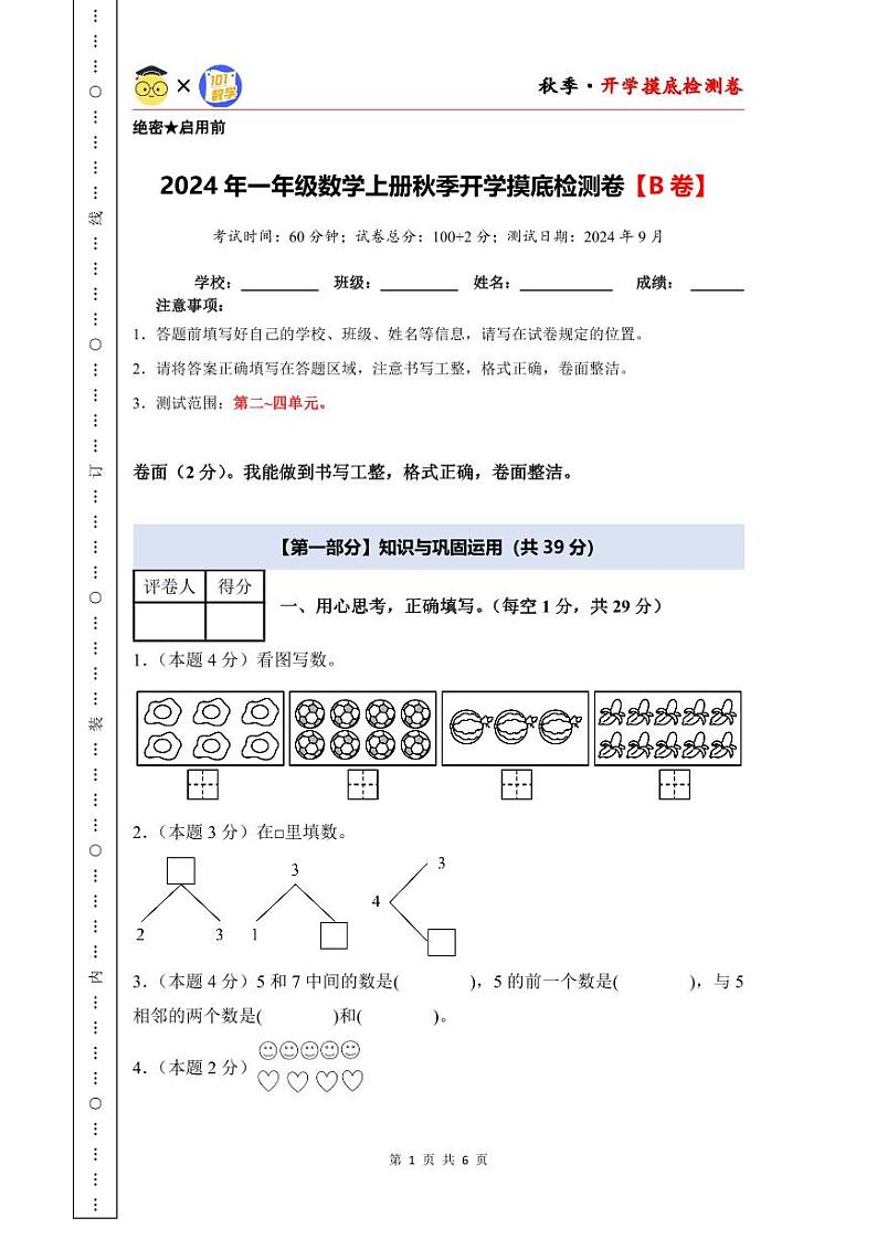 【开学考】2024年一年级数学上册秋季开学摸底检测卷【B卷】沪教版.zip01