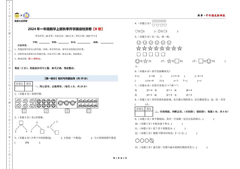 【开学考】2024年一年级数学上册秋季开学摸底检测卷【B卷】沪教版.zip01