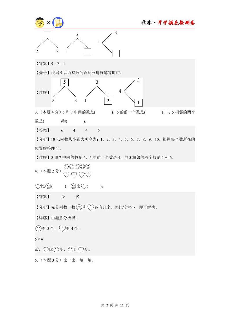 【开学考】2024年一年级数学上册秋季开学摸底检测卷【B卷】沪教版.zip02