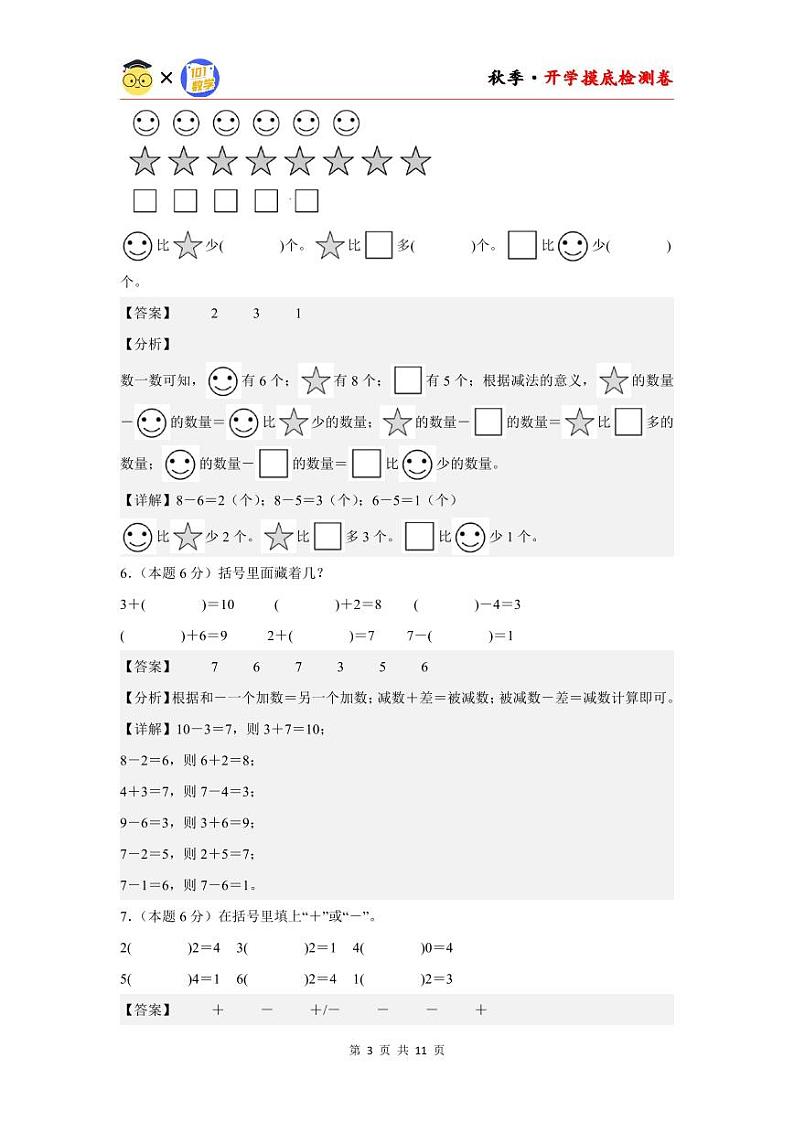 【开学考】2024年一年级数学上册秋季开学摸底检测卷【B卷】沪教版.zip03