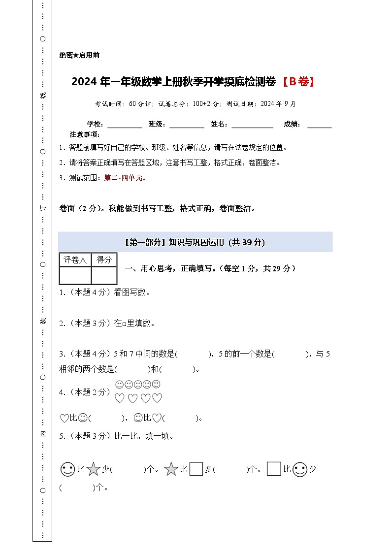 【开学考】2024年一年级数学上册秋季开学摸底检测卷【B卷】沪教版.zip01
