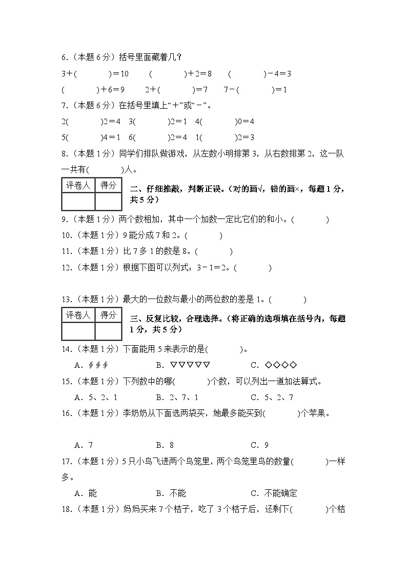 【开学考】2024年一年级数学上册秋季开学摸底检测卷【B卷】沪教版.zip02