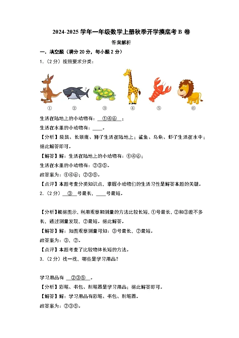 【开学考】2024-2025学年一年级数学上册秋季开学摸底考B卷（北师大版2024秋）