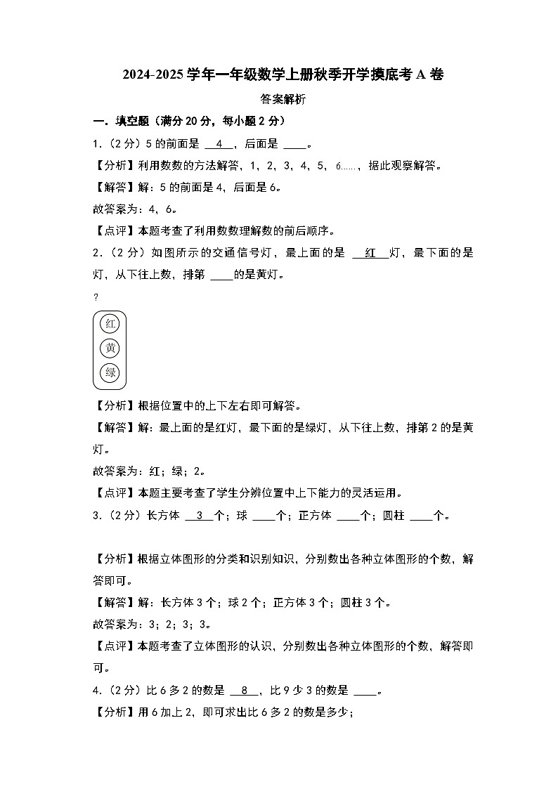 【开学考】2024-2025学年一年级数学上册秋季开学摸底考A卷（苏教版2024秋）.zip01