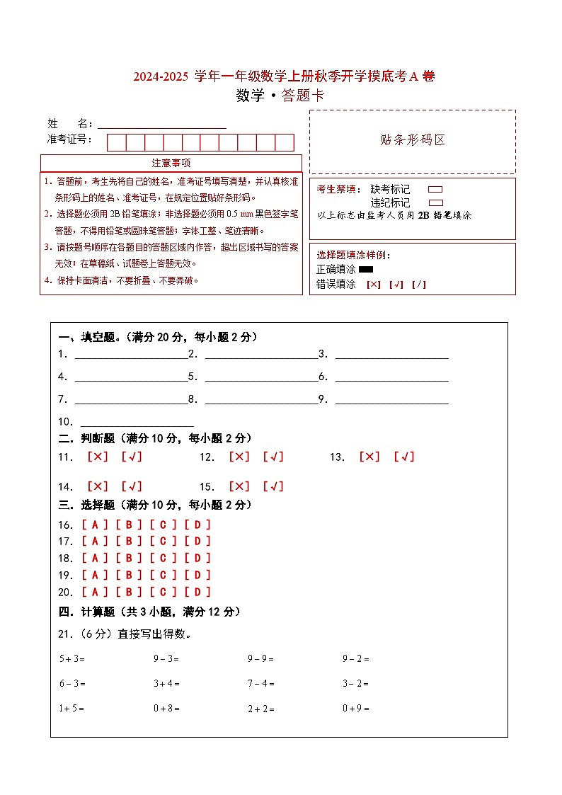 【开学考】2024-2025学年一年级数学上册秋季开学摸底考A卷（苏教版2024秋）.zip01