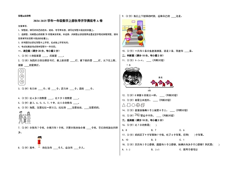 【开学考】2024-2025学年一年级数学上册秋季开学摸底考A卷（苏教版2024秋）.zip01