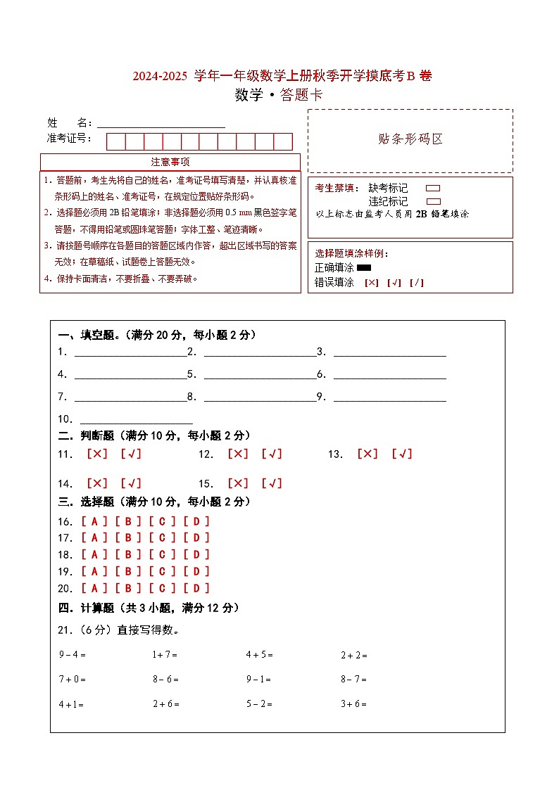 【开学考】2024-2025学年一年级数学上册秋季开学摸底考B卷（苏教版2024秋）.zip01
