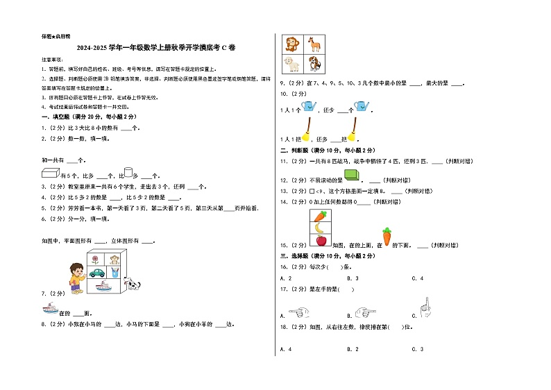 【开学考】2024-2025学年一年级数学上册秋季开学摸底考C卷（苏教版2024秋）.zip01