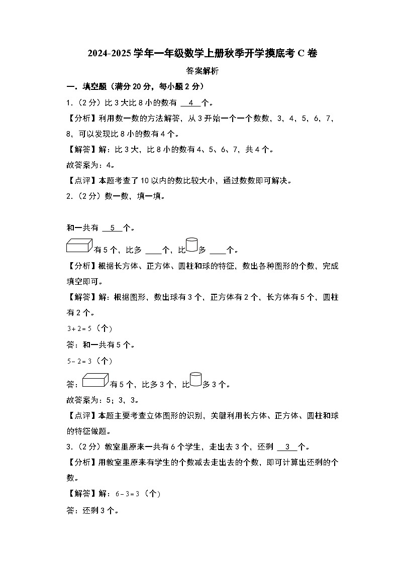 【开学考】2024-2025学年一年级数学上册秋季开学摸底考C卷（苏教版2024秋）.zip01