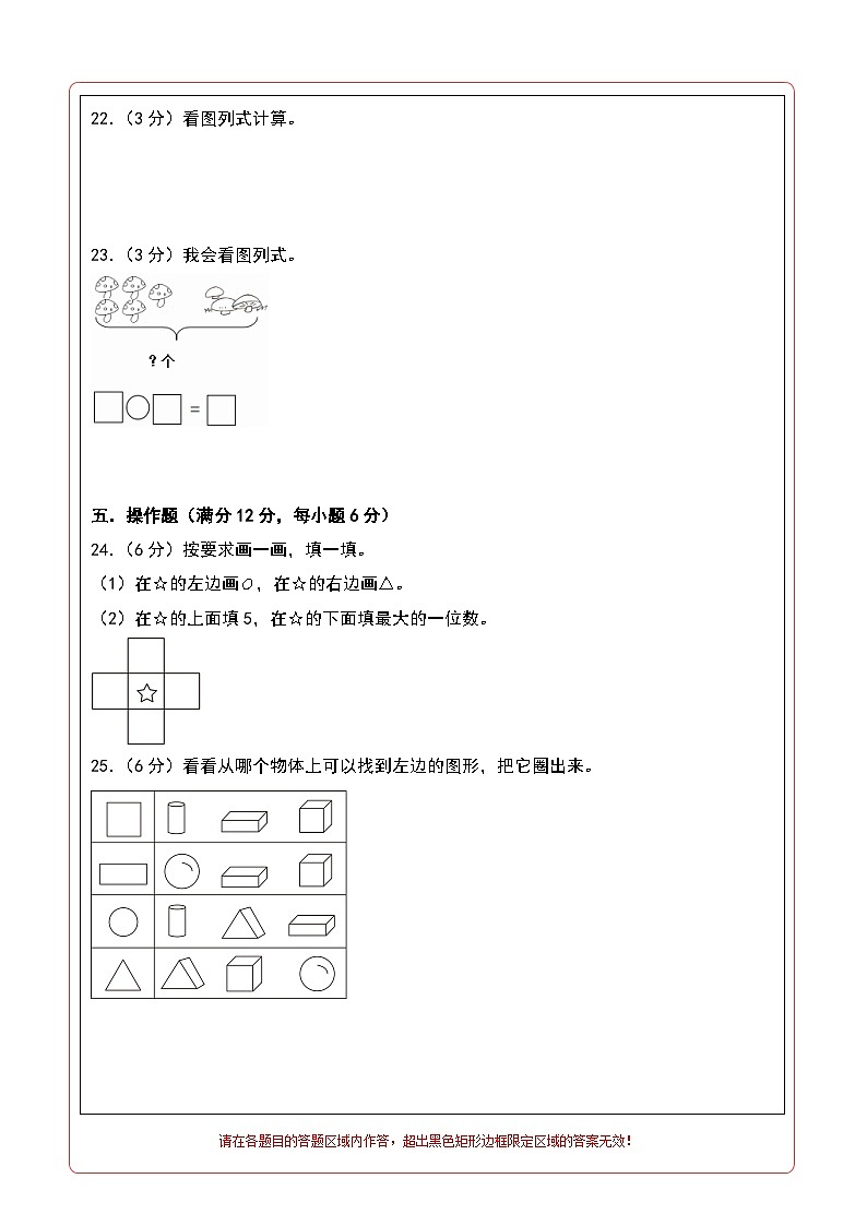 【开学考】2024-2025学年一年级数学上册秋季开学摸底考C卷（苏教版2024秋）.zip02