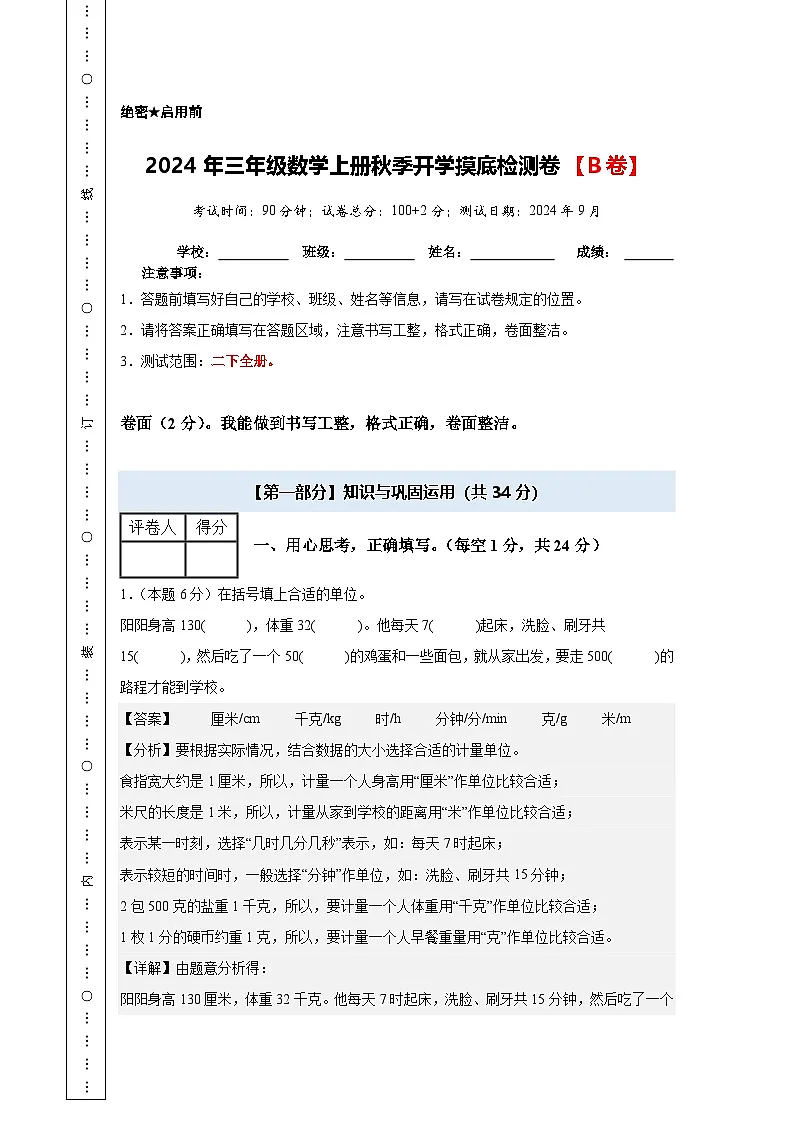 【开学考】2024年三年级数学上册秋季开学摸底检测卷【B卷】沪教版