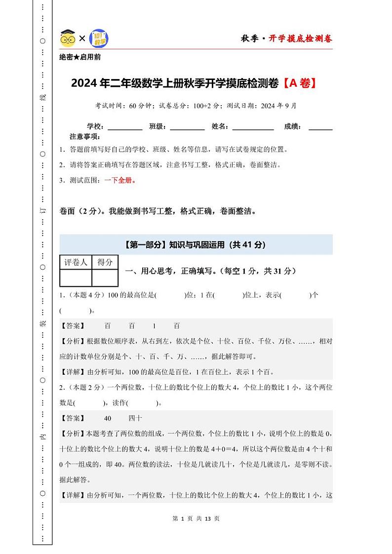 【开学考】2024年二年级数学上册秋季开学摸底检测卷【A卷】沪教版01