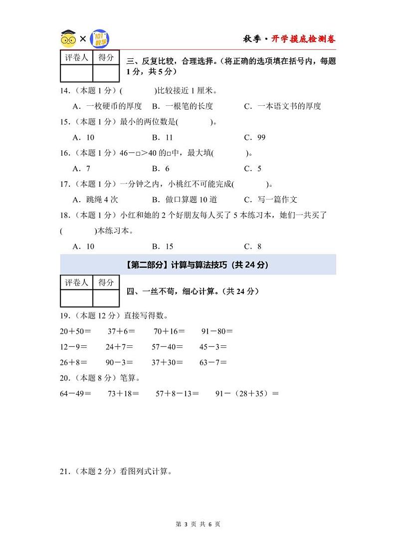 【开学考】2024年二年级数学上册秋季开学摸底检测卷【A卷】沪教版03
