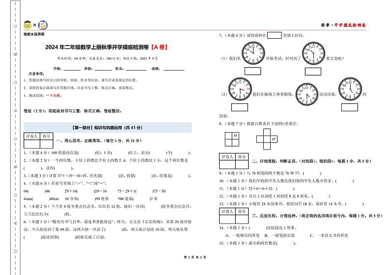 【开学考】2024年二年级数学上册秋季开学摸底检测卷【A卷】沪教版01