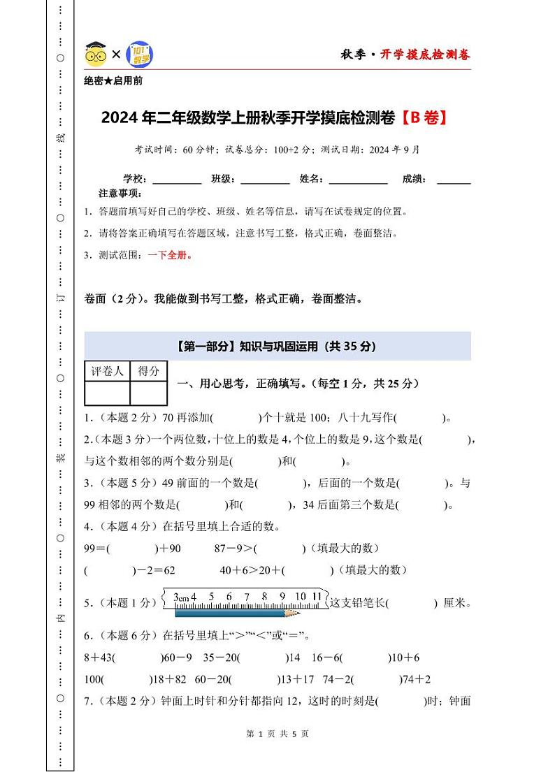【开学考】2024年二年级数学上册秋季开学摸底检测卷【B卷】沪教版01