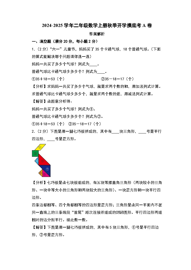 【开学考】2024-2025学年二年级数学上册秋季开学摸底考A卷（北师大版）.zip01