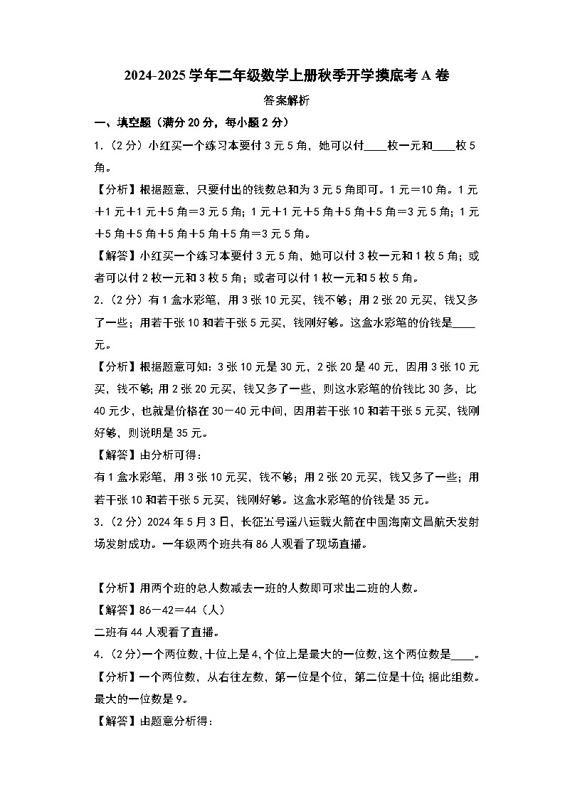 【开学考】2024-2025学年二年级数学上册秋季开学摸底考A卷（苏教版）01