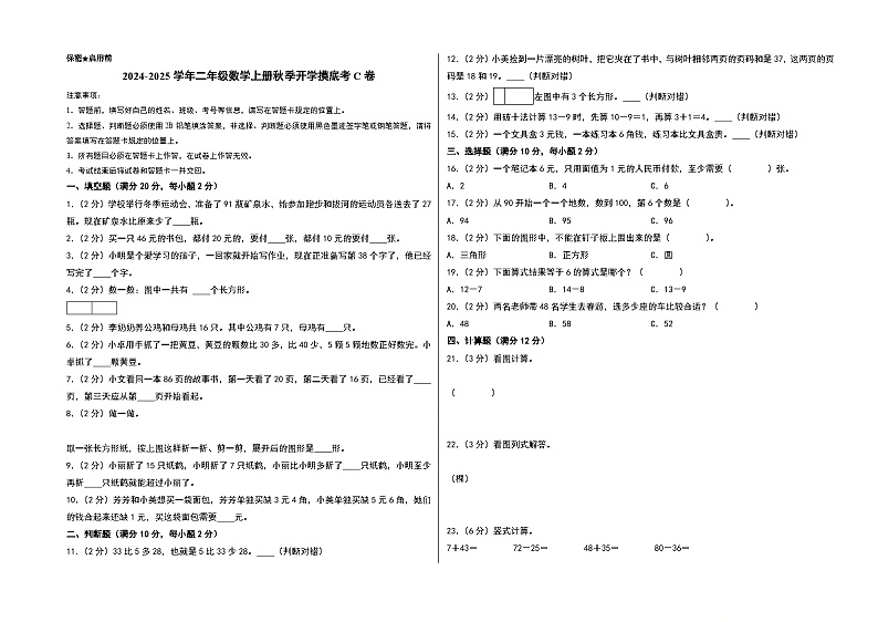 【开学考】2024-2025学年二年级数学上册秋季开学摸底考C卷（苏教版）01