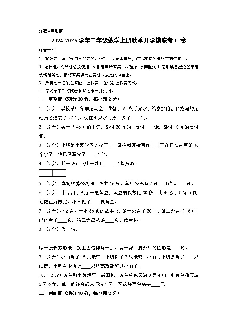 【开学考】2024-2025学年二年级数学上册秋季开学摸底考C卷（苏教版）01