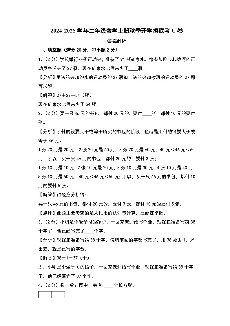 【开学考】2024-2025学年二年级数学上册秋季开学摸底考C卷（苏教版）01