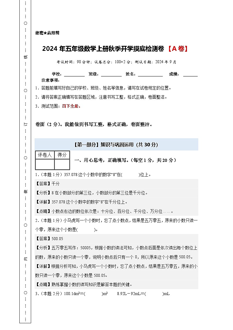 【开学考】2024年五年级数学上册秋季开学摸底检测卷【A卷】沪教版.zip01