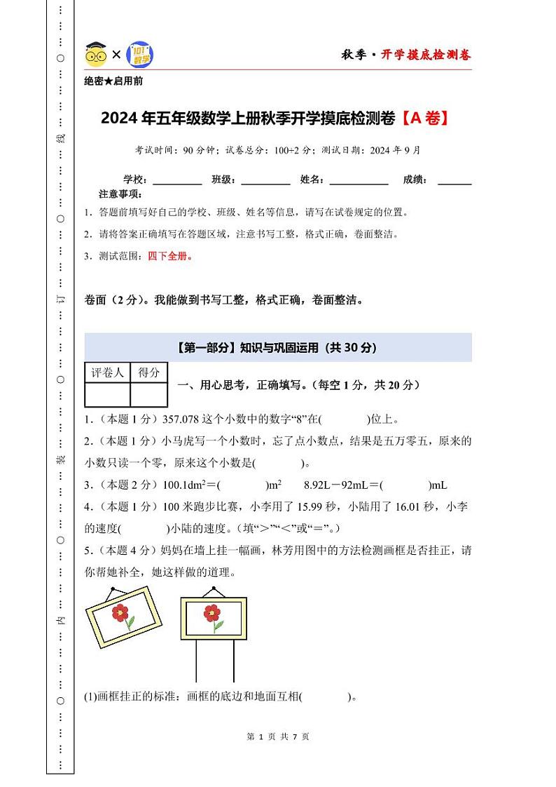 【开学考】2024年五年级数学上册秋季开学摸底检测卷【A卷】沪教版.zip01