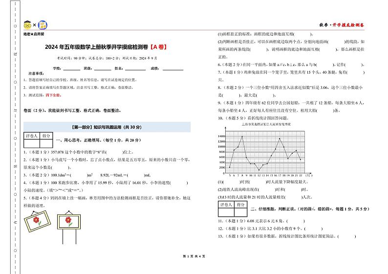 【开学考】2024年五年级数学上册秋季开学摸底检测卷【A卷】沪教版.zip01