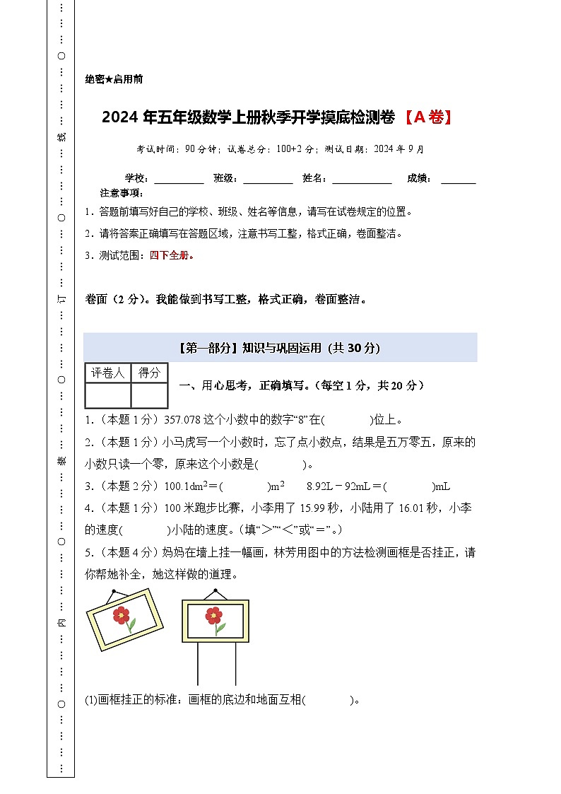 【开学考】2024年五年级数学上册秋季开学摸底检测卷【A卷】沪教版.zip01