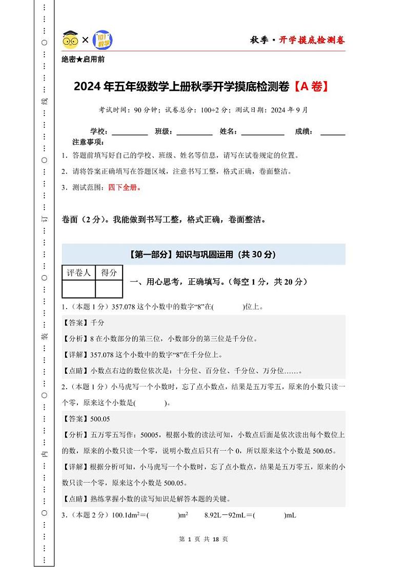 【开学考】2024年五年级数学上册秋季开学摸底检测卷【A卷】沪教版.zip01