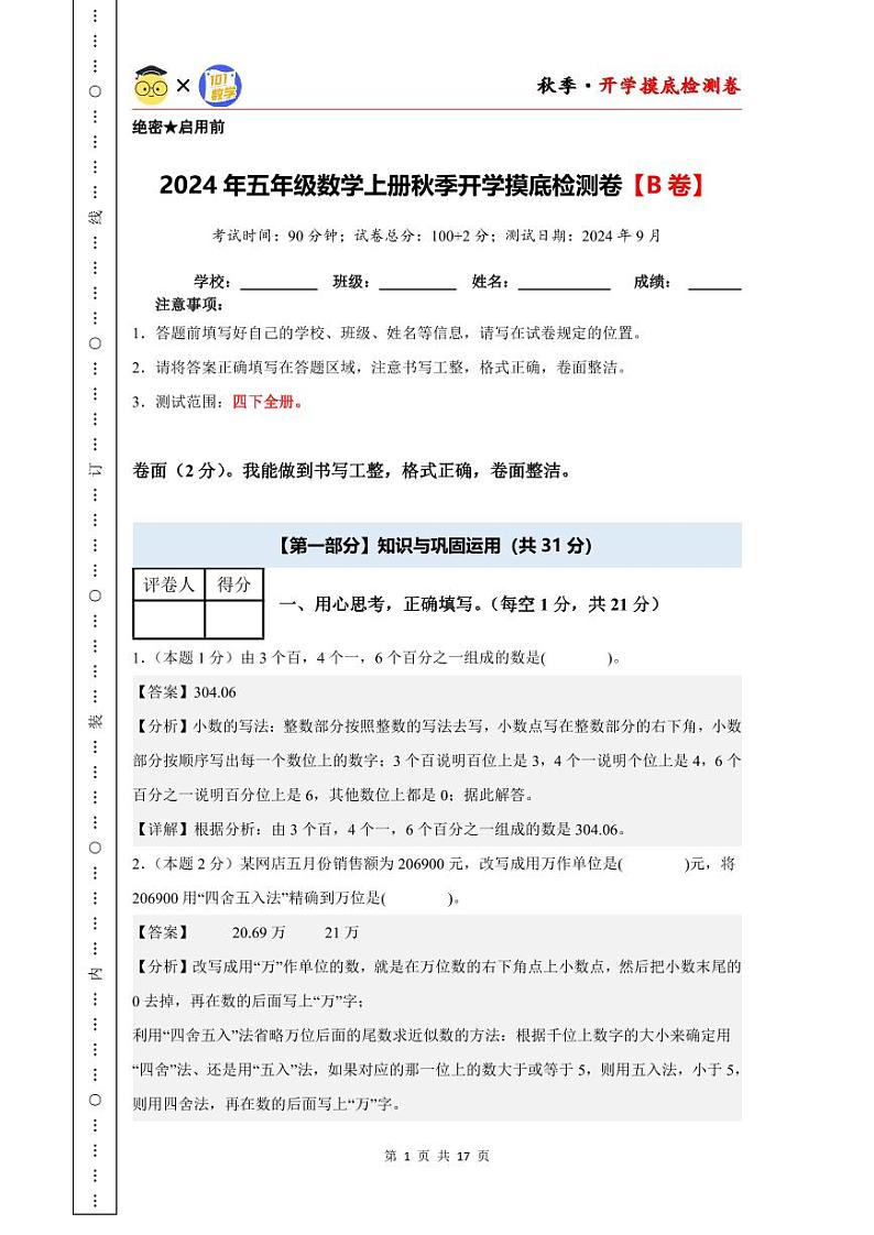【开学考】2024年五年级数学上册秋季开学摸底检测卷【B卷】沪教版.zip01