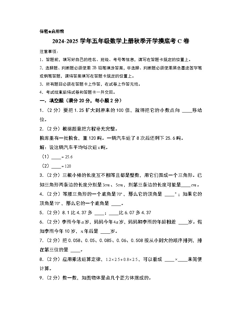 【开学考】2024-2025学年五年级数学上册秋季开学摸底考C卷（北师大版）01